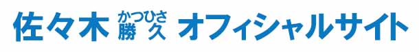佐々木勝久オフィシャルサイト